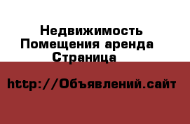 Недвижимость Помещения аренда - Страница 6 